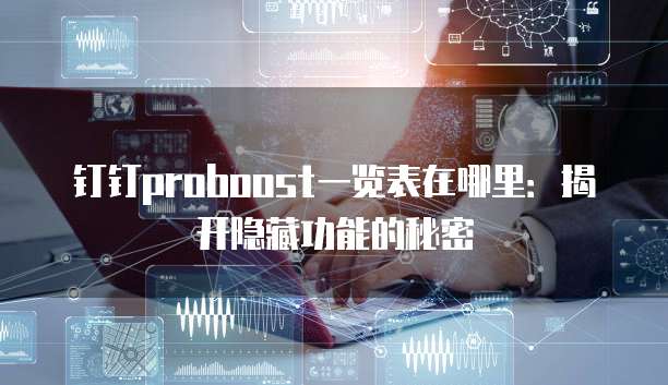 钉钉proboost一览表在哪里:揭开隐藏功能的秘密