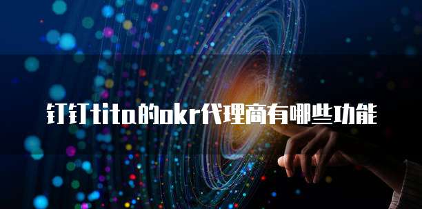 钉钉tita的okr代理商有哪些功能