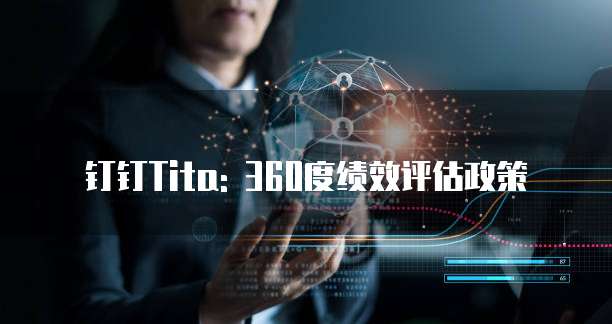钉钉Tita: 360度绩效评估政策