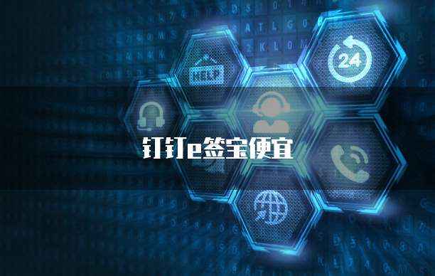 钉钉e签宝便宜