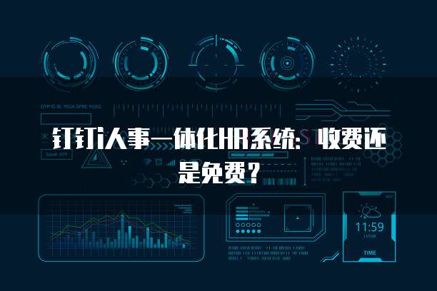 钉钉i人事一体化HR系统:收费还是免费?
