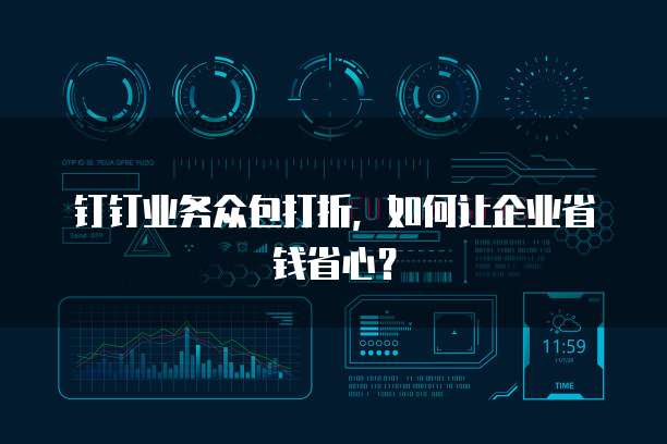 钉钉业务众包打折,如何让企业省钱省心?