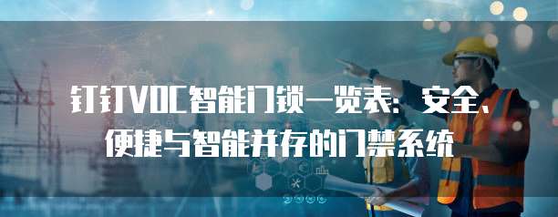钉钉VOC智能门锁一览表:安全、便捷与智能并存的门禁系统