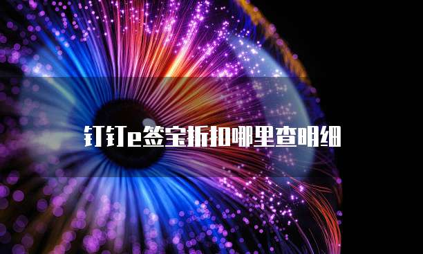 钉钉e签宝折扣哪里查明细