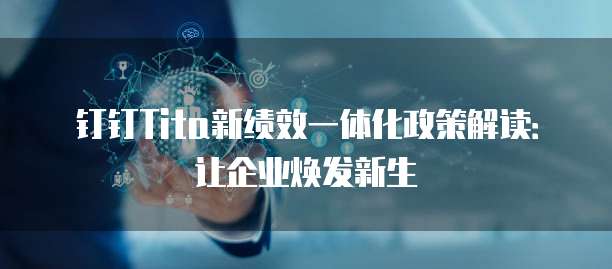 钉钉Tita新绩效一体化政策解读:让企业焕发新生