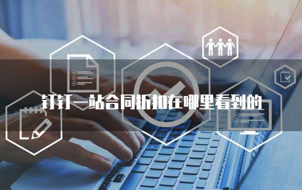 钉钉一站合同折扣在哪里看到的