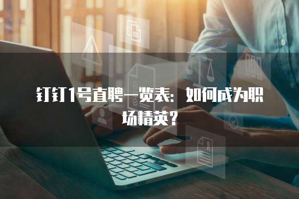 钉钉1号直聘一览表:如何成为职场精英?