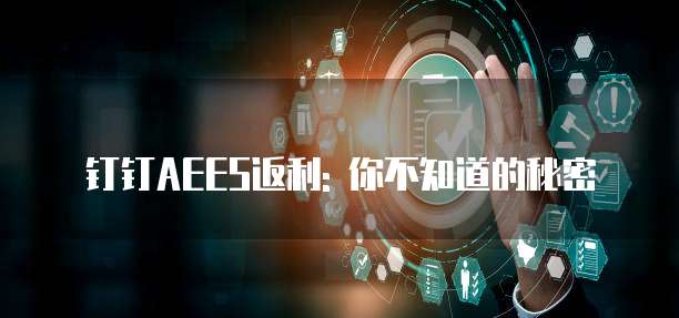 钉钉AEES返利: 你不知道的秘密