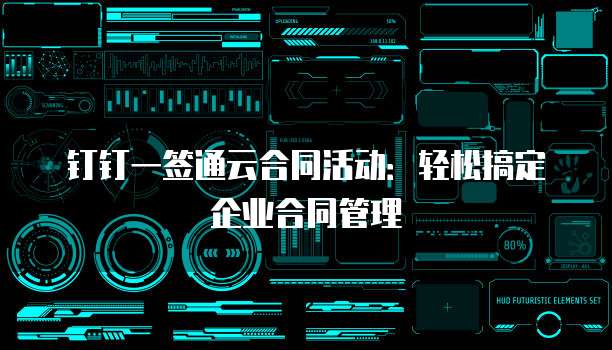 钉钉一签通云合同活动:轻松搞定企业合同管理