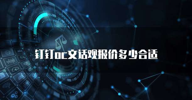 钉钉oc文话观报价多少合适