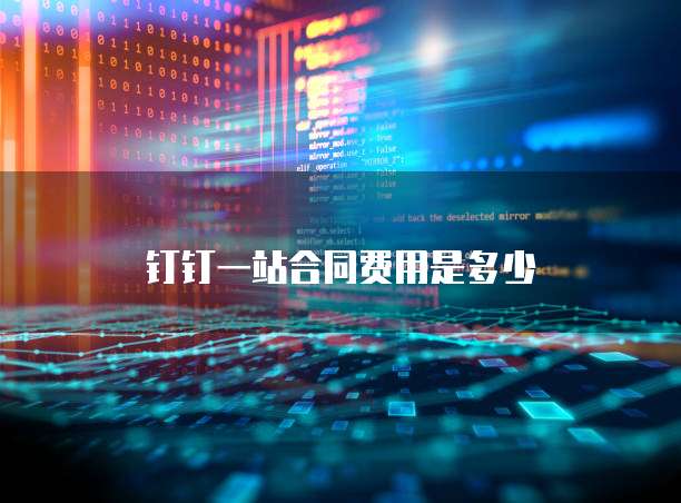 钉钉一站合同费用是多少