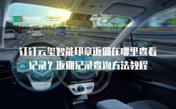 钉钉云玺智能印章返佣在哪里查看记录?返佣记录查询方法教程