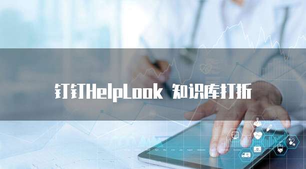钉钉HelpLook 知识库打折