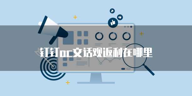 钉钉oc文话观返利在哪里