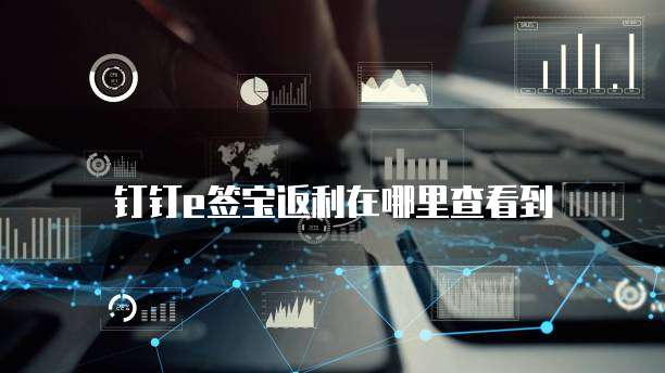 钉钉e签宝返利在哪里查看到
