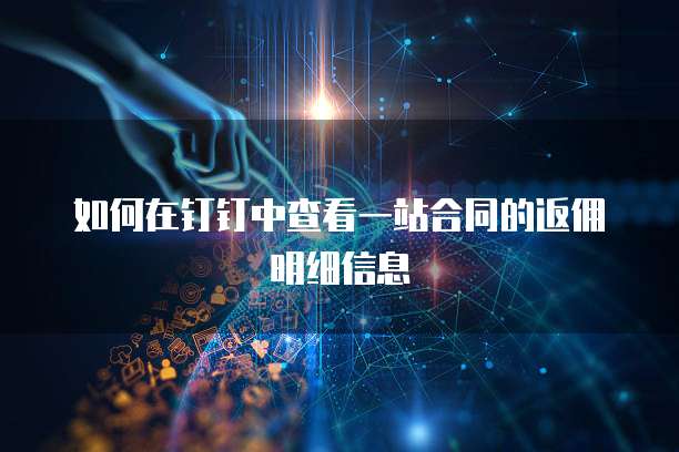 如何在钉钉中查看一站合同的返佣明细信息