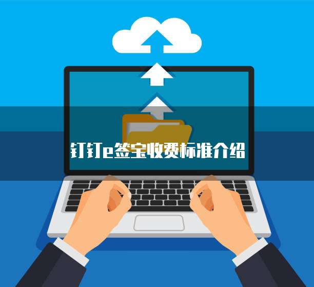 钉钉e签宝收费标准介绍