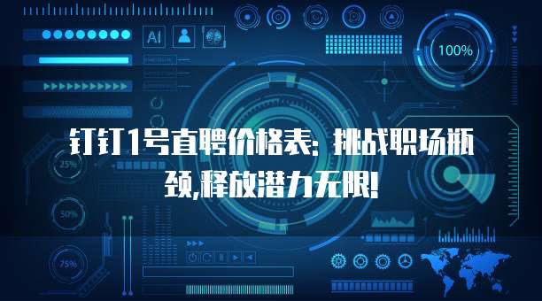 钉钉1号直聘价格表: 挑战职场瓶颈,释放潜力无限!