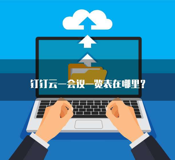 钉钉云一会议一览表在哪里?