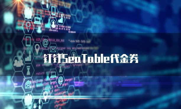 钉钉SeaTable代金券