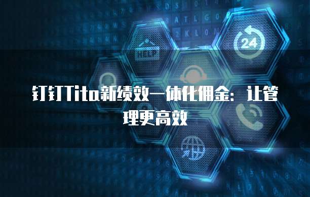 钉钉Tita新绩效一体化佣金:让管理更高效