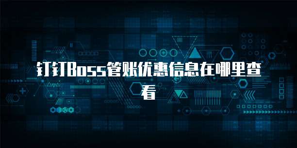钉钉Boss管账优惠信息在哪里查看