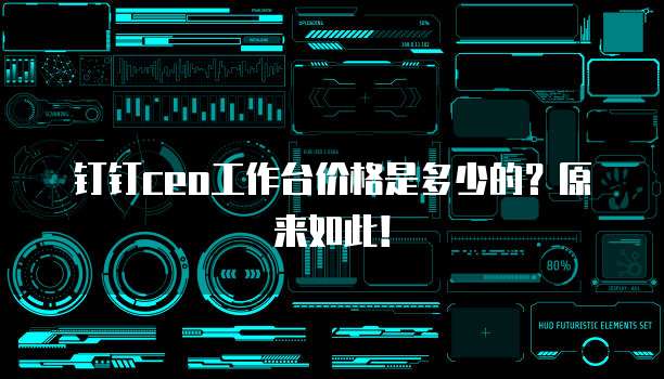 钉钉ceo工作台价格是多少的?原来如此!