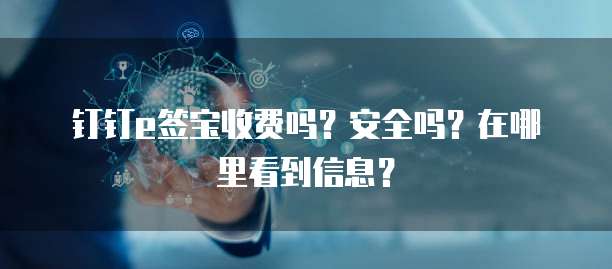 钉钉e签宝收费吗?安全吗?在哪里看到信息?