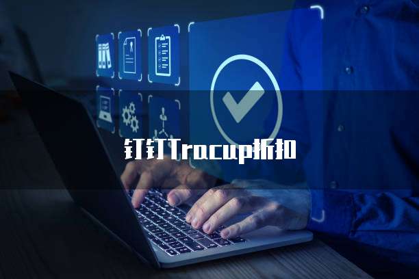 钉钉Tracup折扣