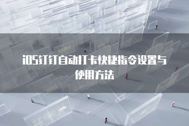 钉钉财务审批管理制度是什么样的啊怎么弄
