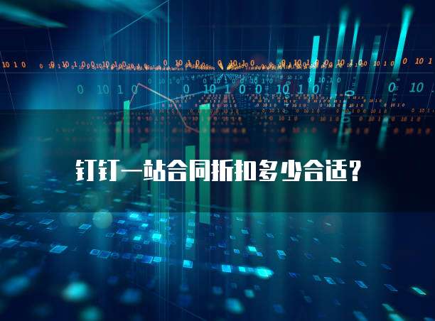 钉钉一站合同折扣多少合适?