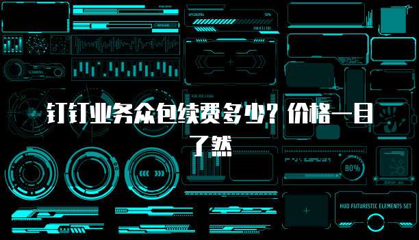 钉钉业务众包续费多少?价格一目了然