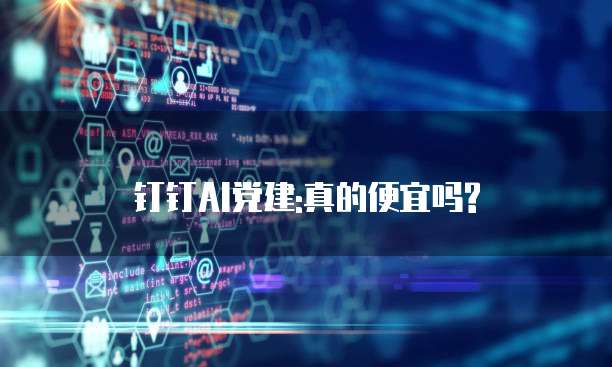钉钉AI党建:真的便宜吗?