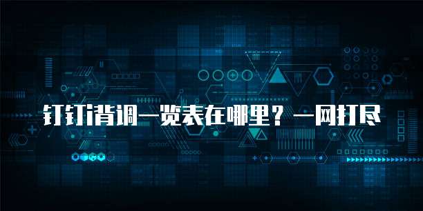 钉钉i背调一览表在哪里?一网打尽