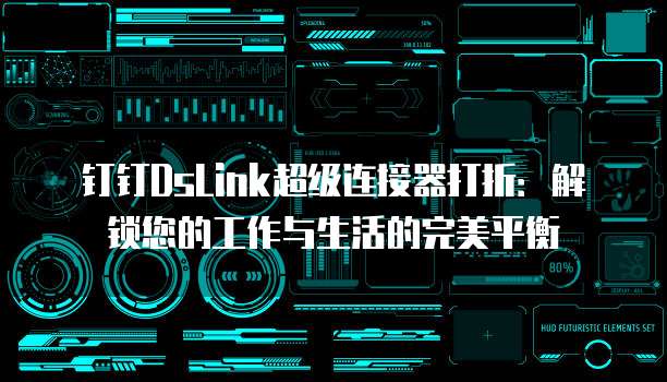 钉钉DsLink超级连接器打折:解锁您的工作与生活的完美平衡