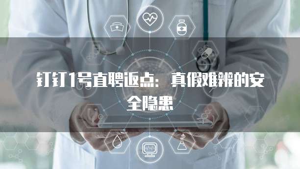 钉钉1号直聘返点:真假难辨的安全隐患