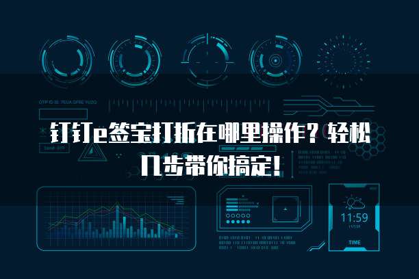 钉钉e签宝打折在哪里操作?轻松几步带你搞定!