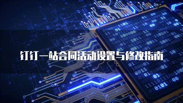 钉钉一站合同活动设置与修改指南