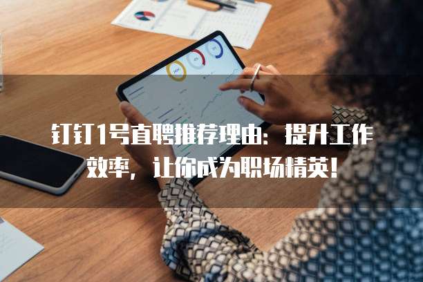 钉钉1号直聘推荐理由:提升工作效率,让你成为职场精英!