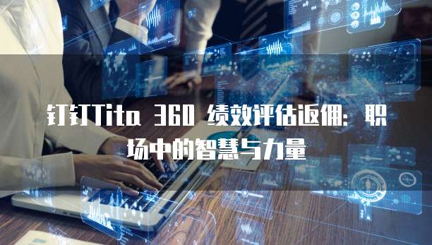 钉钉Tita 360 绩效评估返佣:职场中的智慧与力量