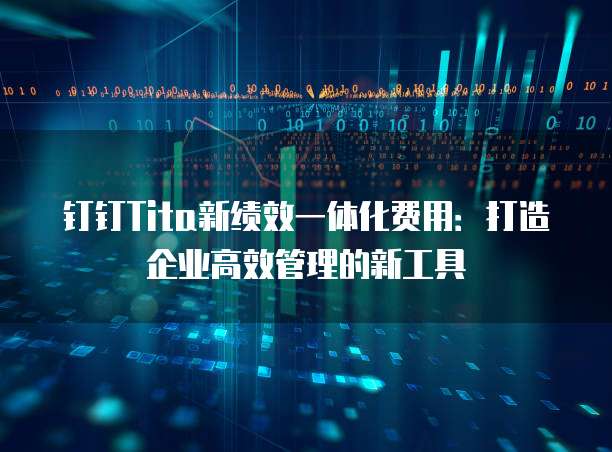 钉钉Tita新绩效一体化费用:打造企业高效管理的新工具