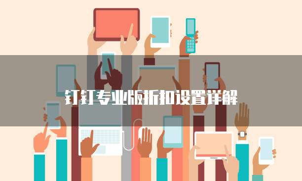 钉钉专业版折扣设置详解