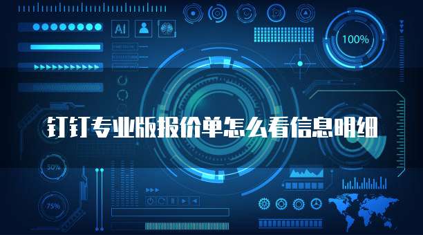 钉钉专业版报价单怎么看信息明细