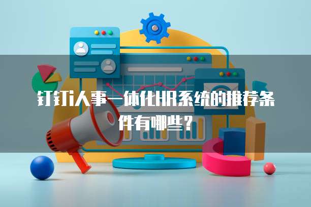 钉钉i人事一体化HR系统的推荐条件有哪些?