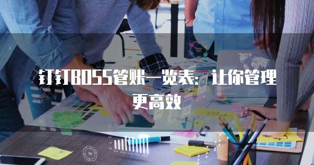 钉钉BOSS管账一览表:让你管理更高效