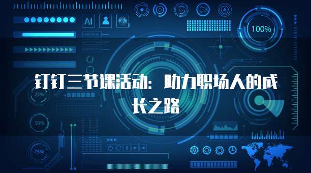 钉钉三节课活动:助力职场人的成长之路