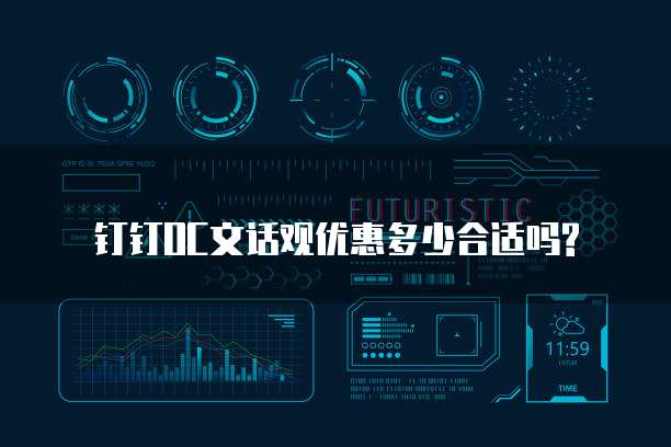 钉钉OC文话观优惠多少合适吗?