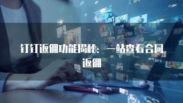钉钉返佣功能揭秘:一站查看合同返佣
