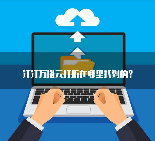 钉钉万搭云打折在哪里找到的?