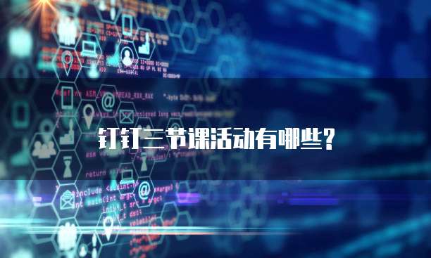 钉钉三节课活动有哪些?
